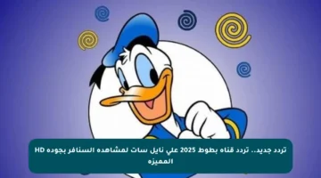 تردد جديد.. تردد قناة بطوط 2025 على نايل سات لمشاهدة السنافر بجودة HD المميزة